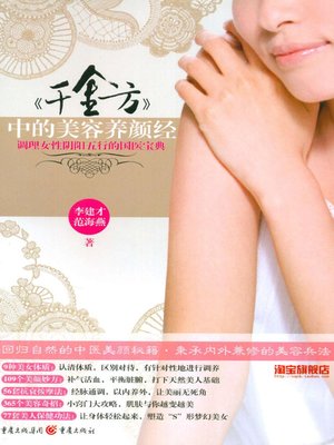 cover image of 《千金方》中的美容养颜经 (Beauty and Beautification in Golden Prescriptions for Emergencies)